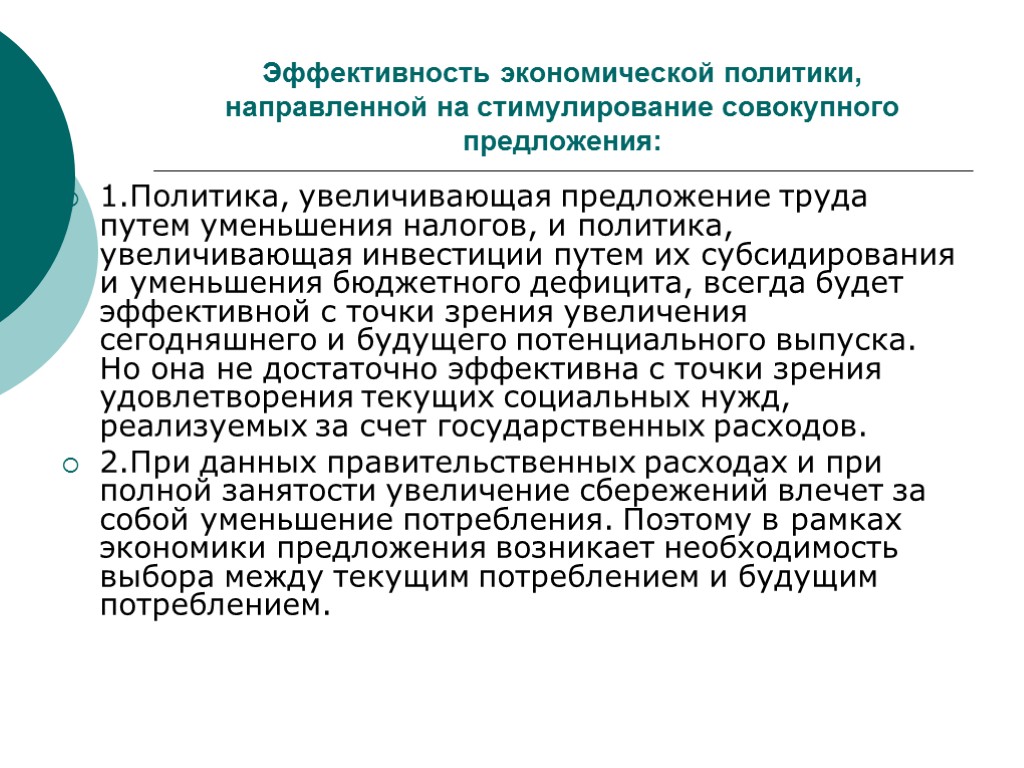 Эффективность экономической политики, направленной на стимулирование совокупного предложения: 1.Политика, увеличивающая предложение труда путем уменьшения